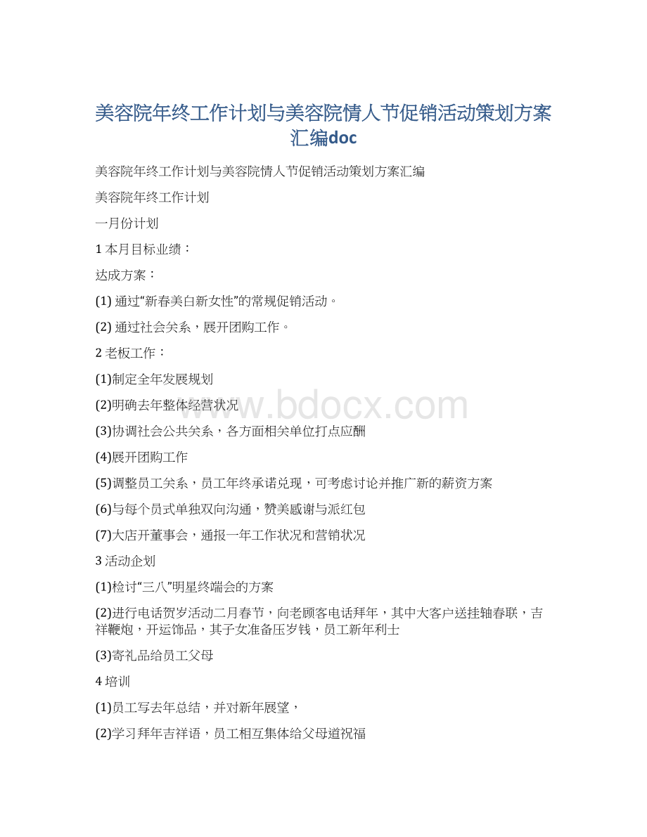 美容院年终工作计划与美容院情人节促销活动策划方案汇编docWord文件下载.docx