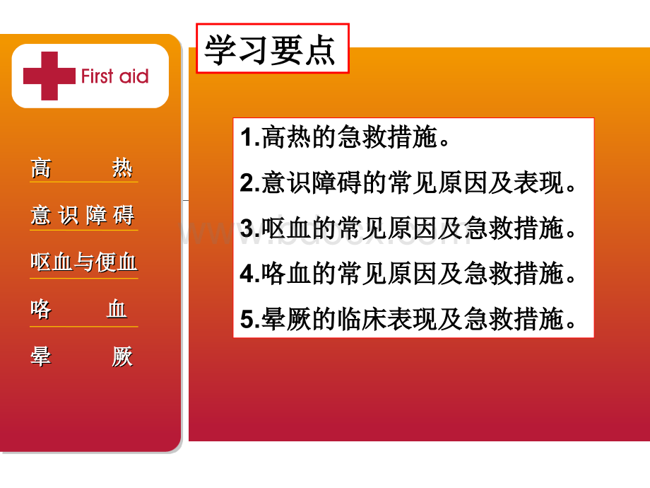 4高热意识障碍呕血与便血PPT文件格式下载.ppt_第2页