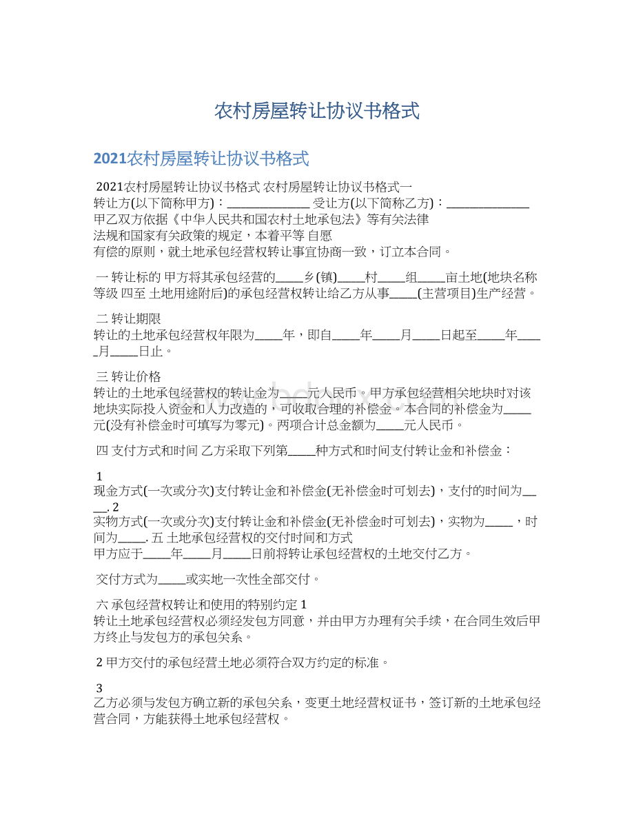 农村房屋转让协议书格式Word格式文档下载.docx_第1页