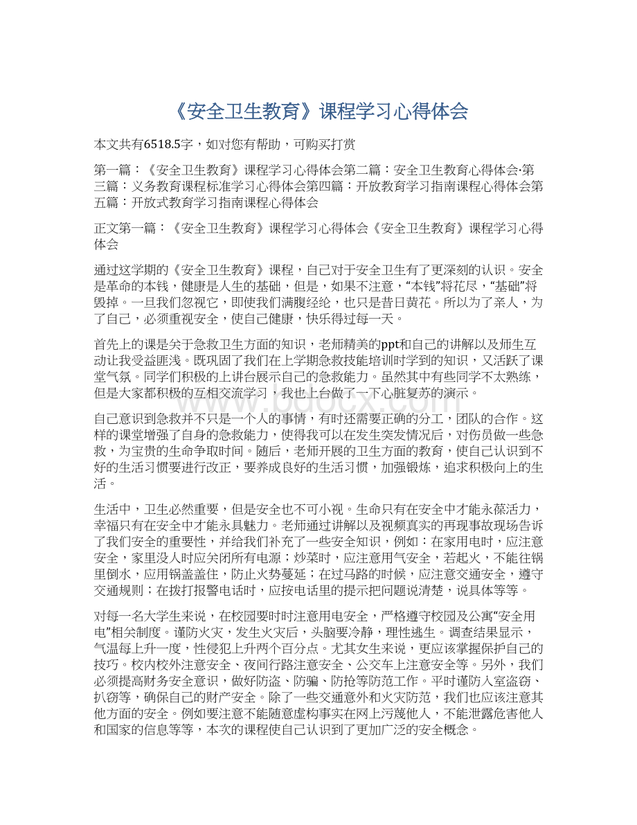 《安全卫生教育》课程学习心得体会.docx_第1页