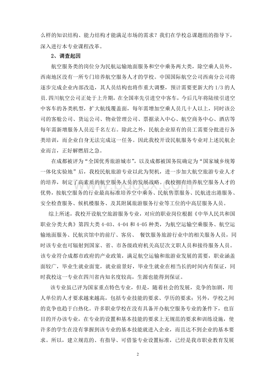 航空服务服务专业行业调研报告.doc_第2页