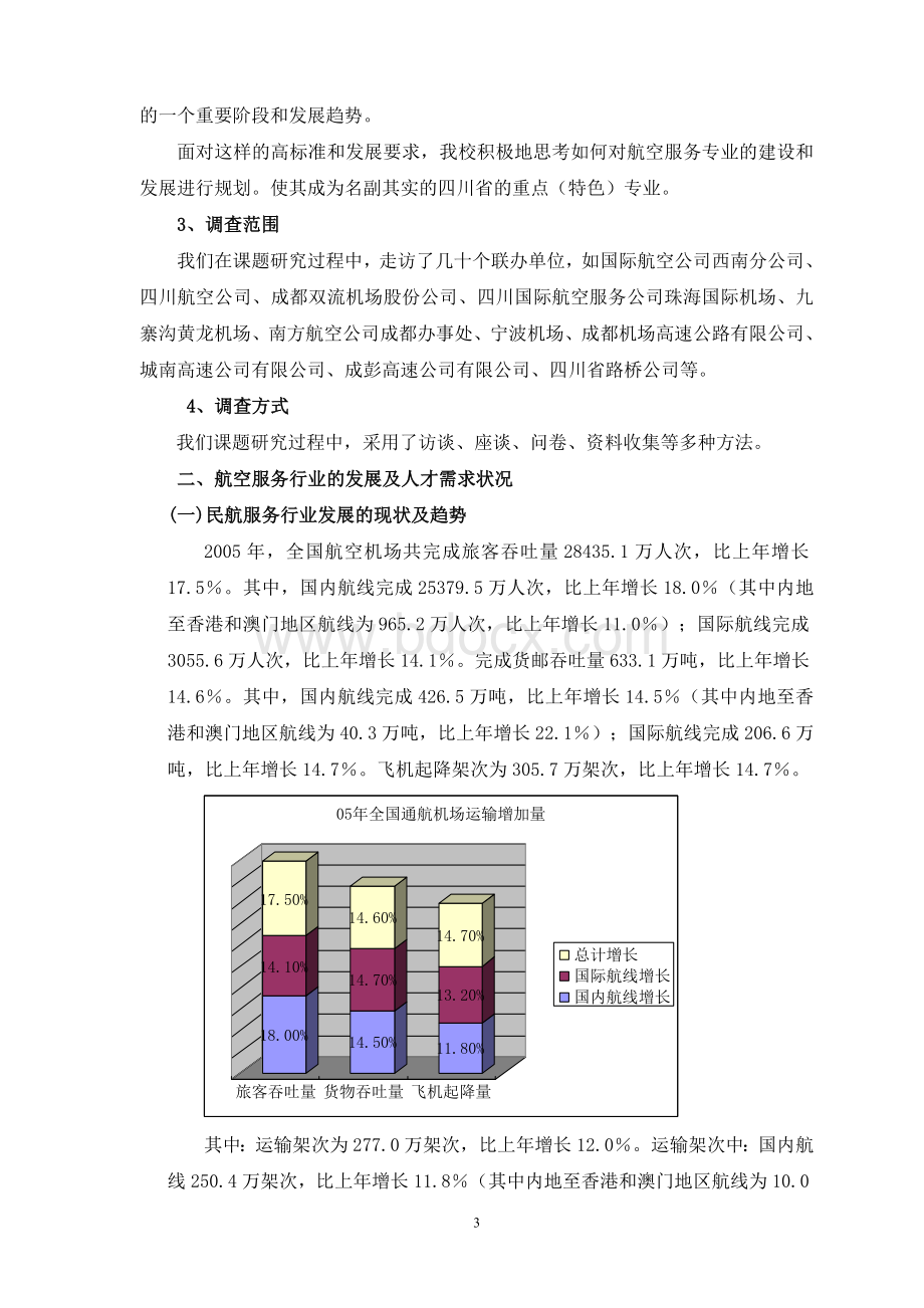 航空服务服务专业行业调研报告.doc_第3页