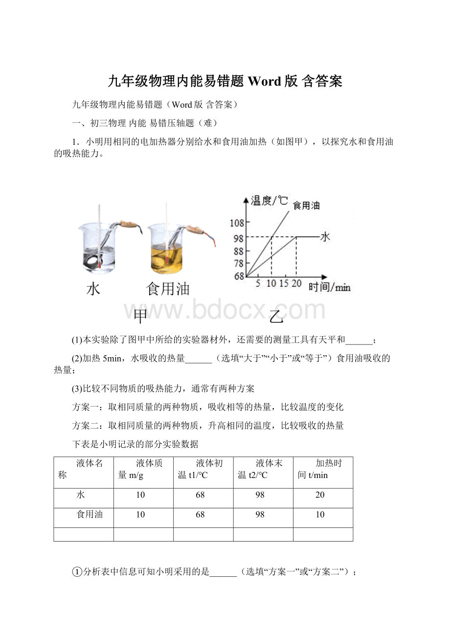 九年级物理内能易错题Word版 含答案.docx_第1页