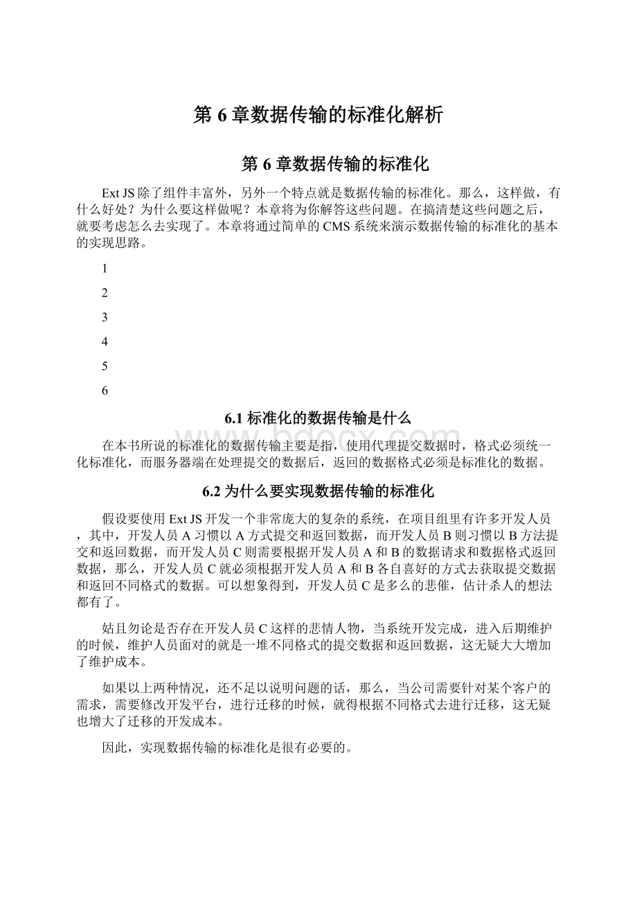 第6章数据传输的标准化解析.docx_第1页