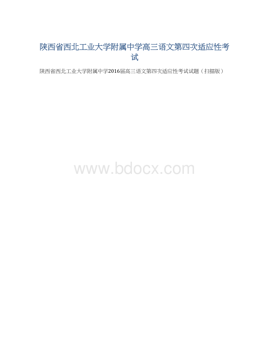 陕西省西北工业大学附属中学高三语文第四次适应性考试Word格式.docx_第1页