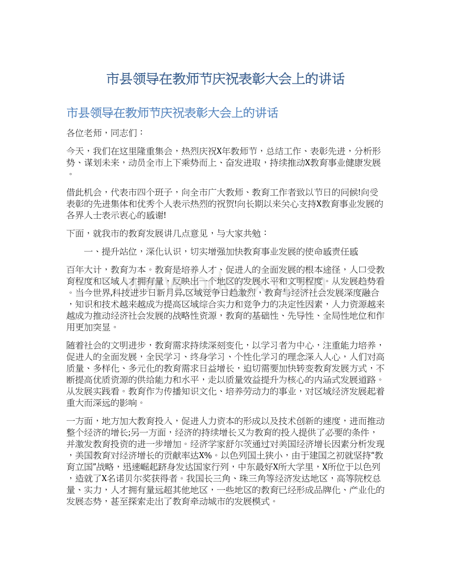 市县领导在教师节庆祝表彰大会上的讲话Word文档下载推荐.docx