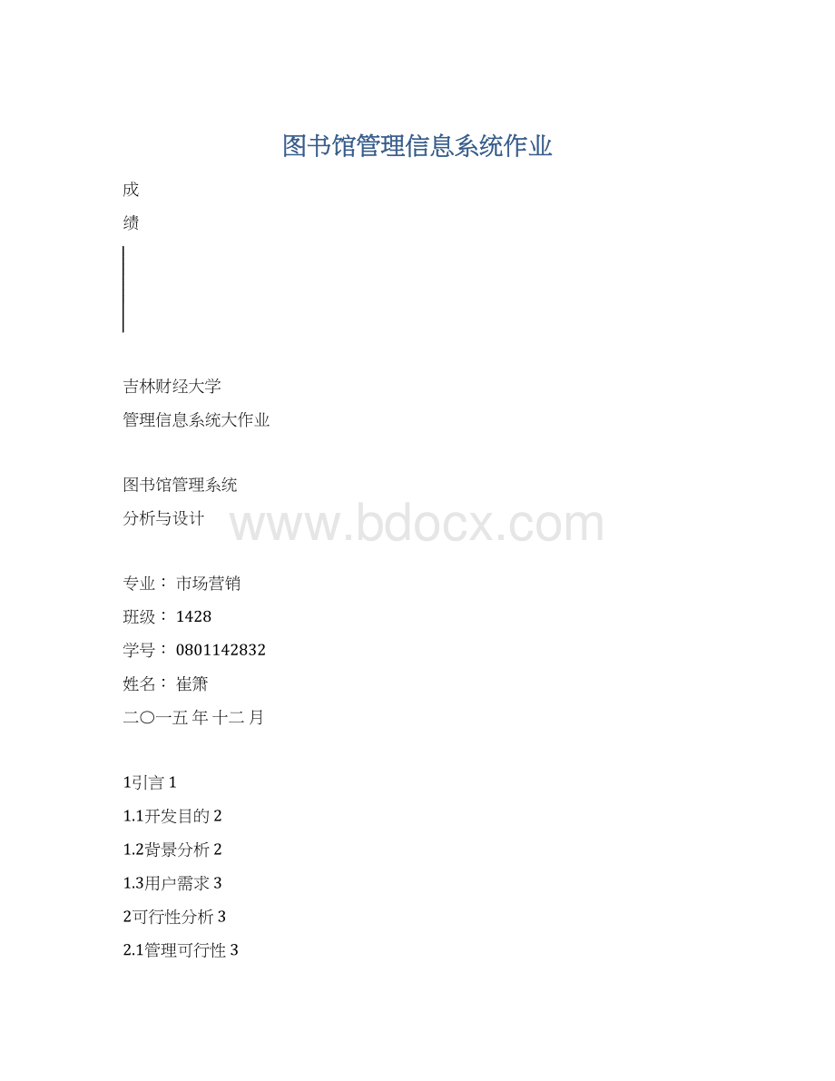 图书馆管理信息系统作业.docx