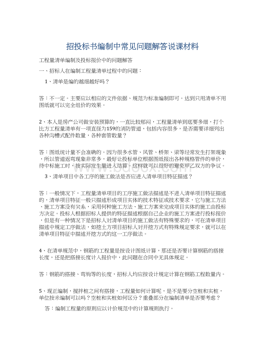 招投标书编制中常见问题解答说课材料文档格式.docx