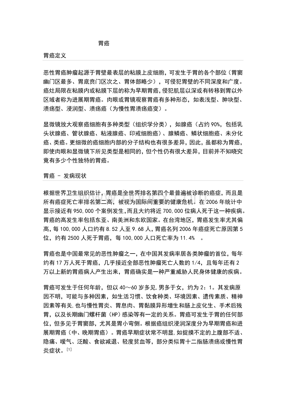 胃癌Word格式文档下载.doc_第1页