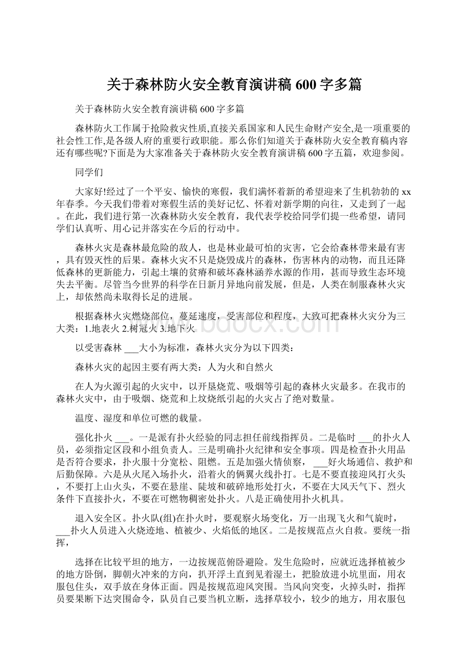 关于森林防火安全教育演讲稿600字多篇Word文件下载.docx_第1页