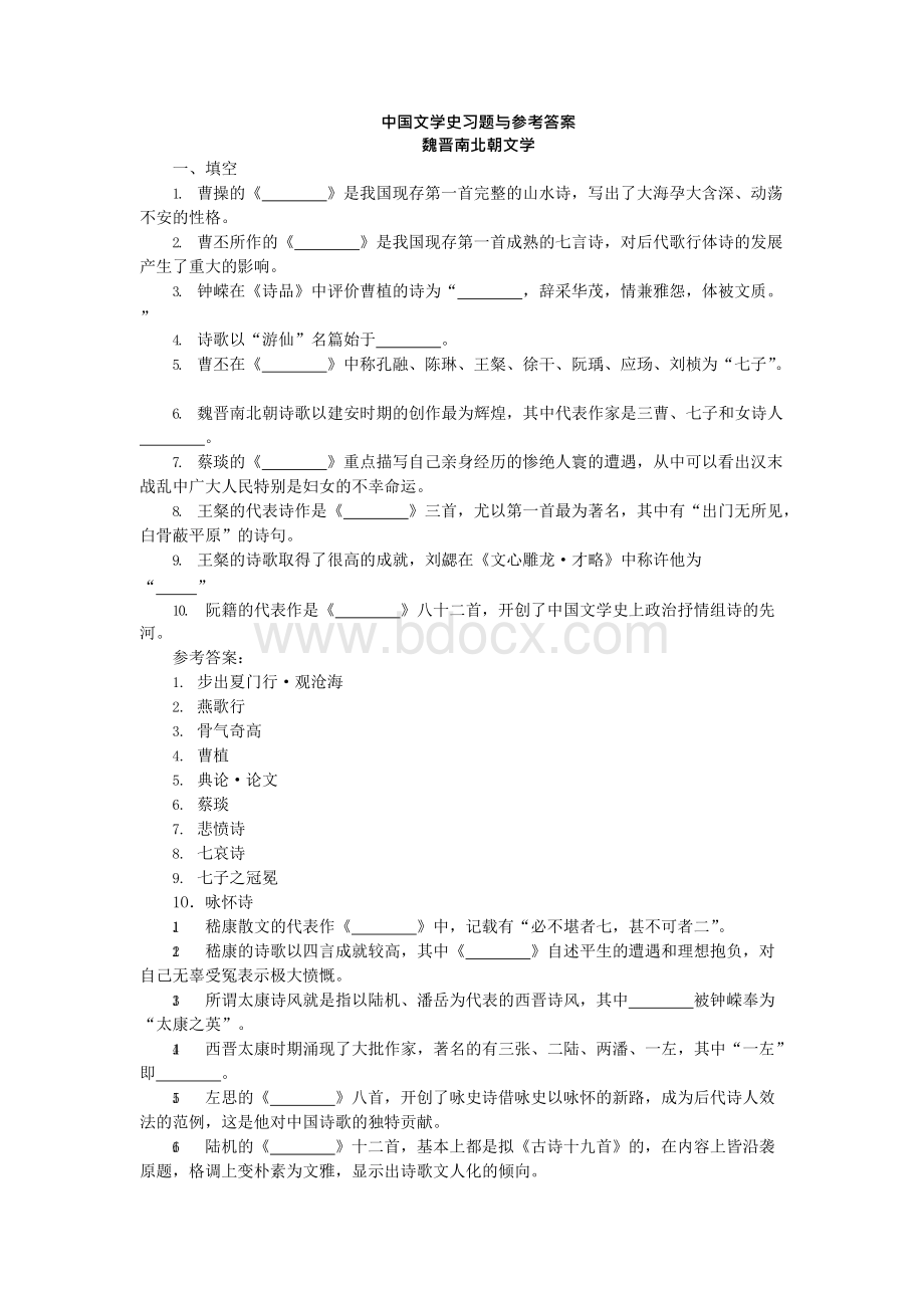 魏晋南北朝文学题库.docx