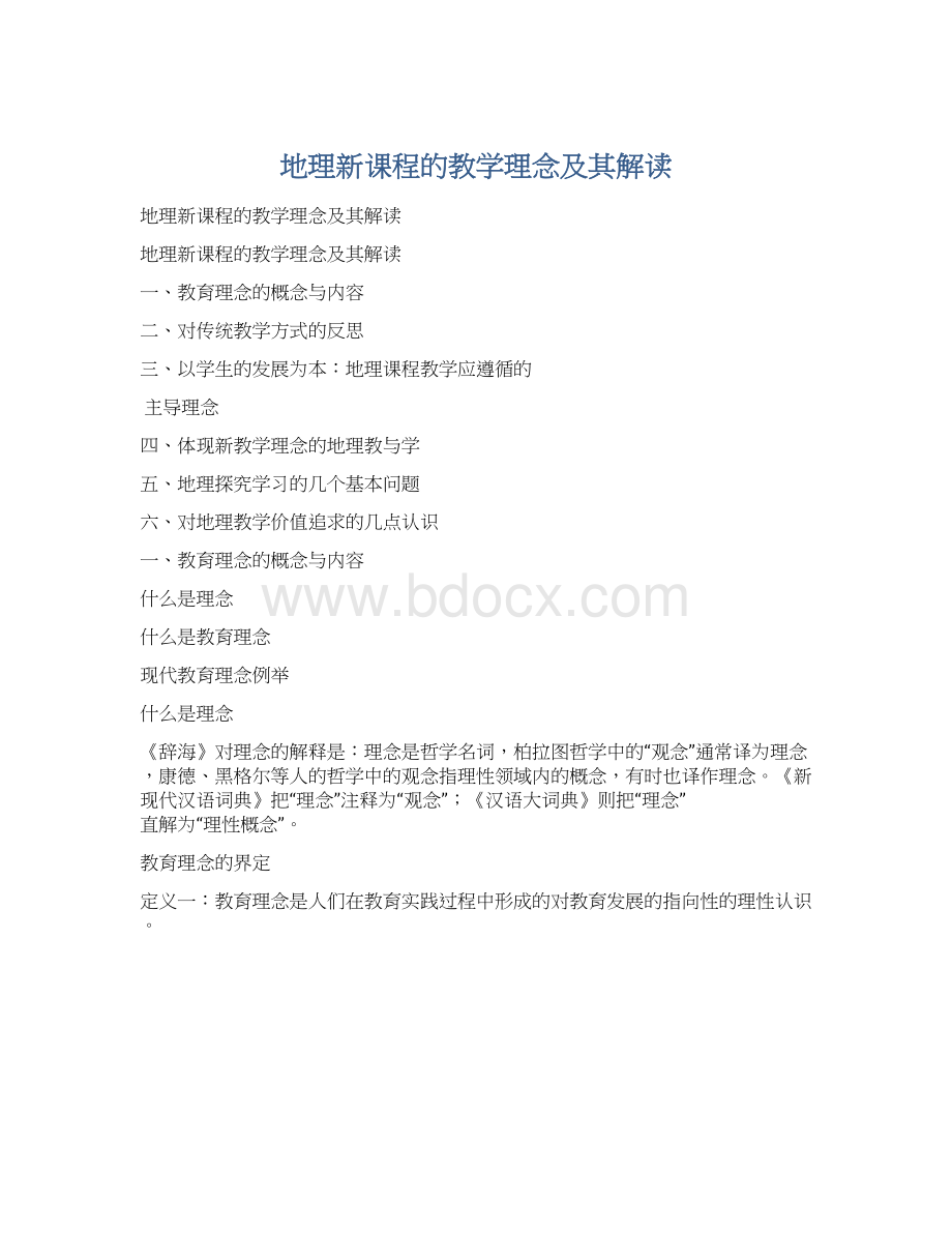 地理新课程的教学理念及其解读Word文档下载推荐.docx_第1页