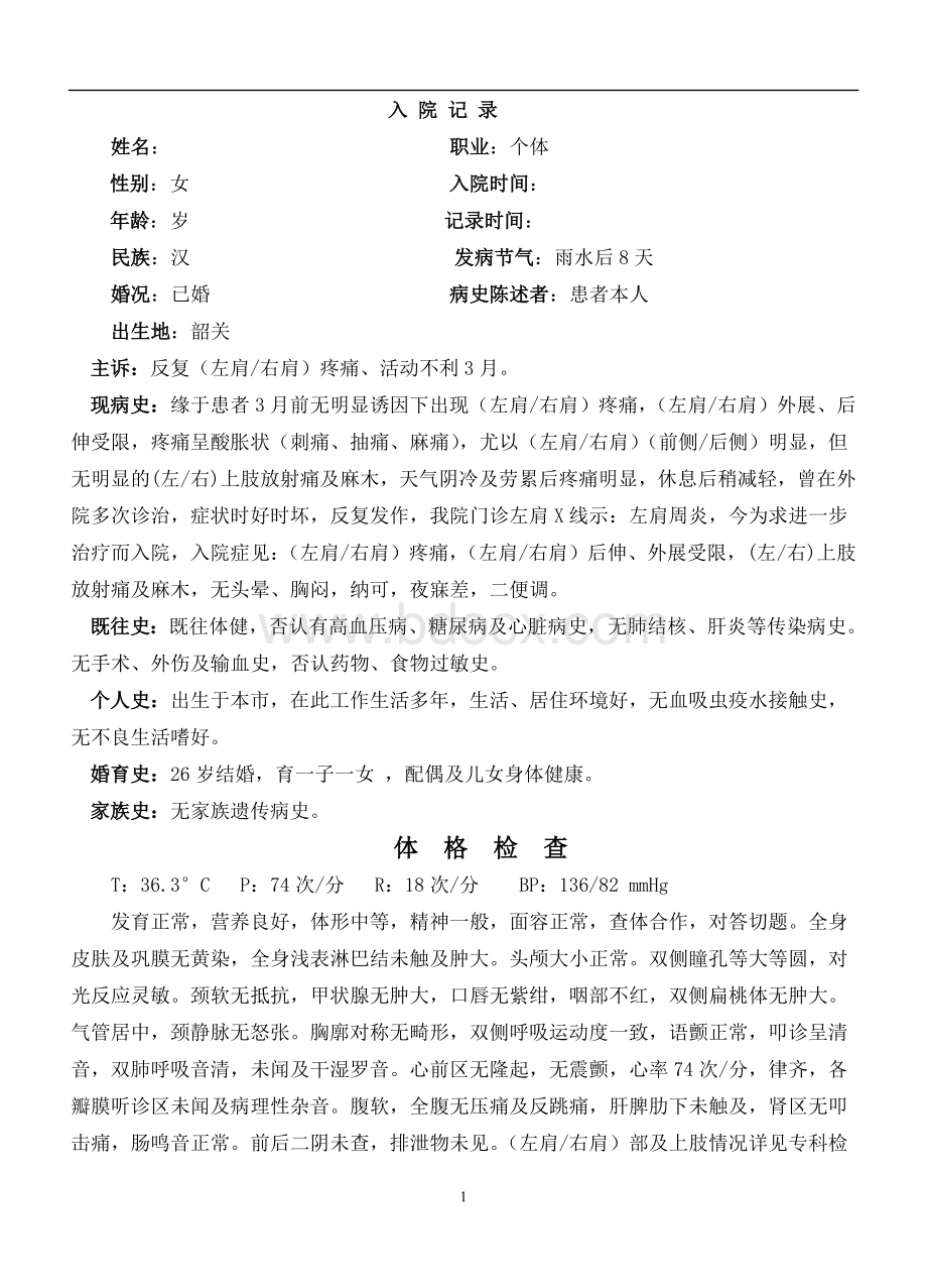 肩凝证肩周炎入院记录模块Word格式文档下载.doc_第1页