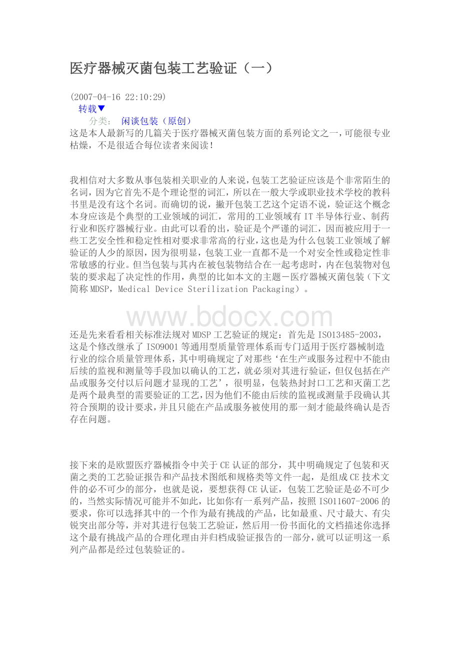 医疗器械灭菌包装工艺验证_精品文档Word文件下载.doc