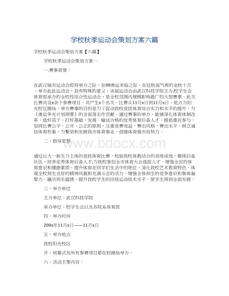 学校秋季运动会策划方案六篇.docx_第1页