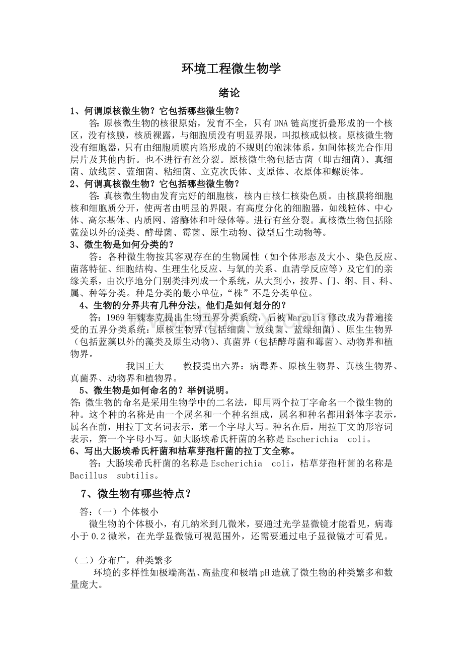 环境工程微生物学课后习题答案.docx