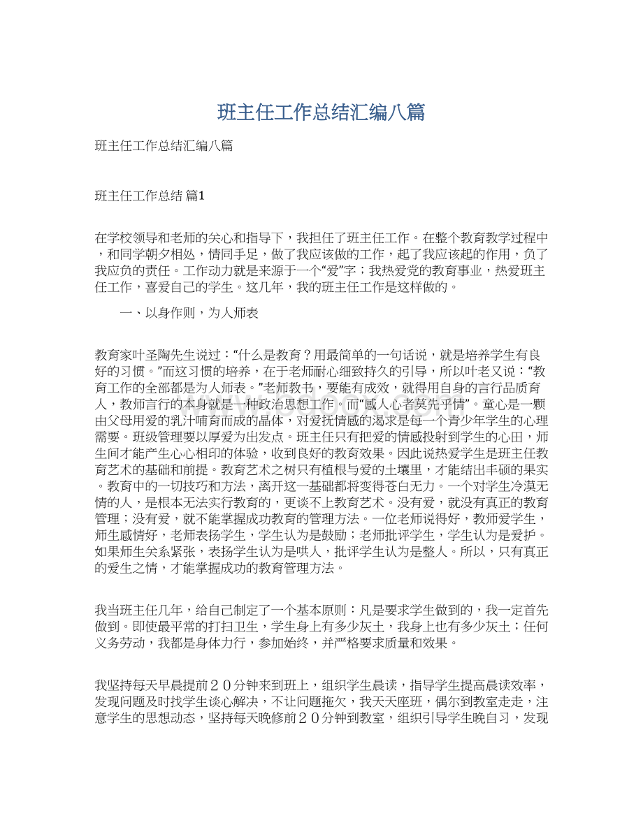 班主任工作总结汇编八篇Word格式文档下载.docx_第1页