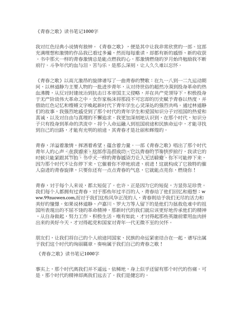 《青春之歌》读书笔记1000字 初一读书笔记Word文档格式.docx_第2页