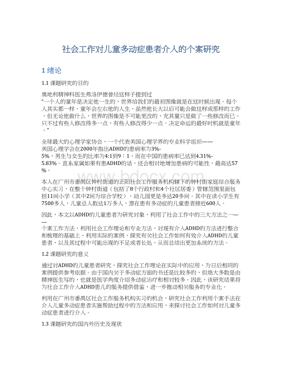 社会工作对儿童多动症患者介入的个案研究.docx_第1页