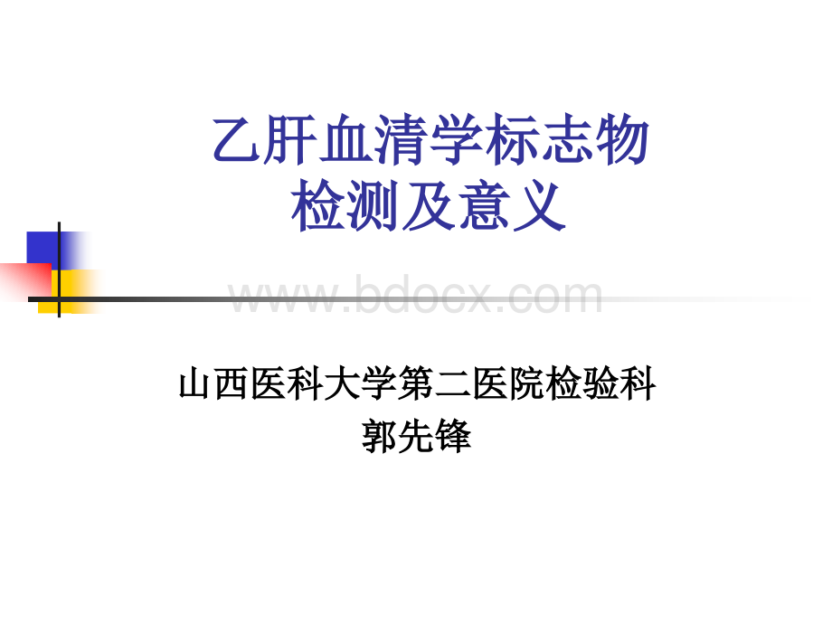 乙肝血清标志物检测PPT格式课件下载.ppt_第1页