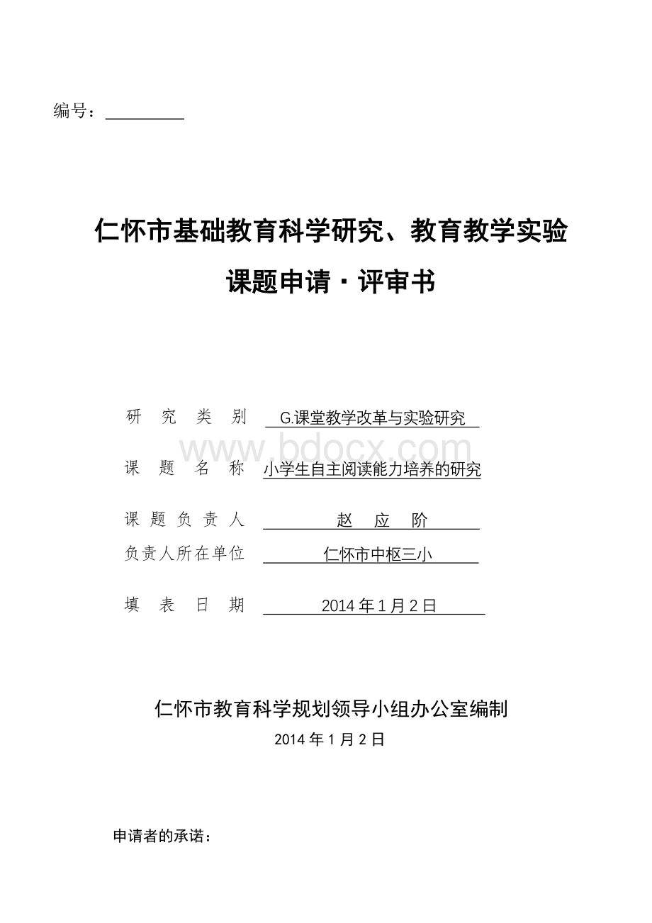 赵应阶课题小学生自主阅读能力培养的研究评审书.doc_第1页