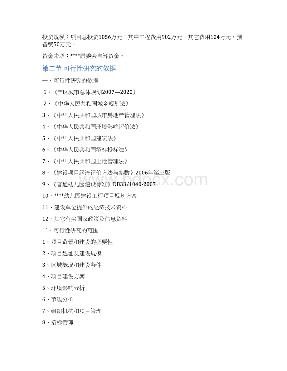 朝阳幼儿园项目可行性研究报告Word文档下载推荐.docx_第2页