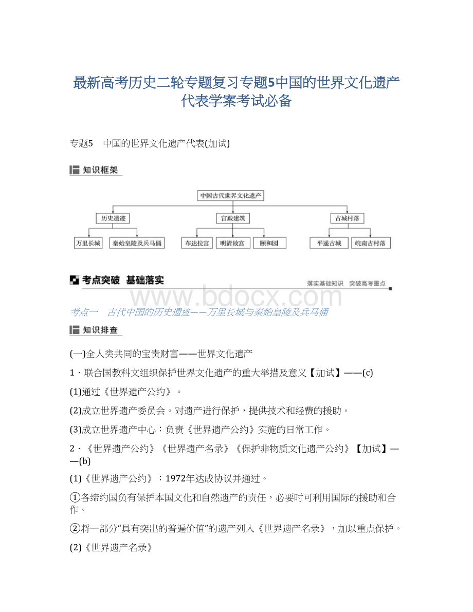 最新高考历史二轮专题复习专题5中国的世界文化遗产代表学案考试必备文档格式.docx