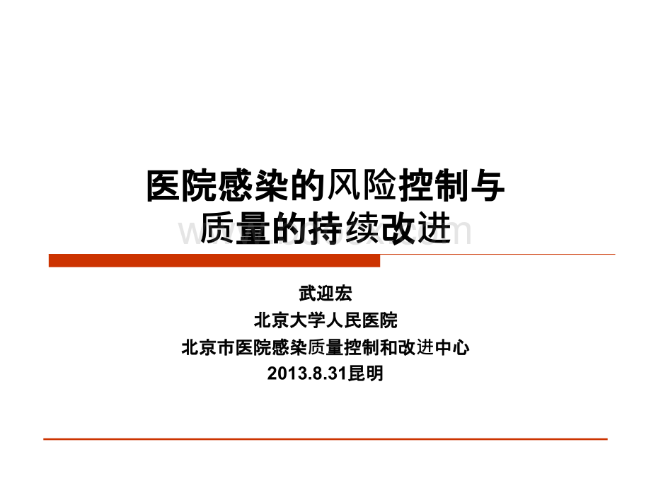 -4医院感染与风险管理正本PPT文档格式.pptx