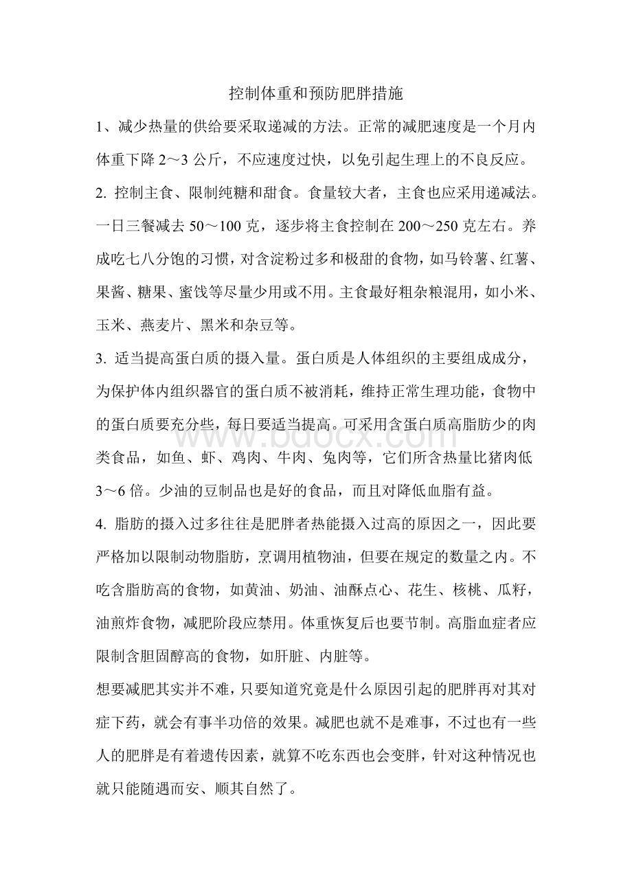 肥胖的措施_精品文档.doc