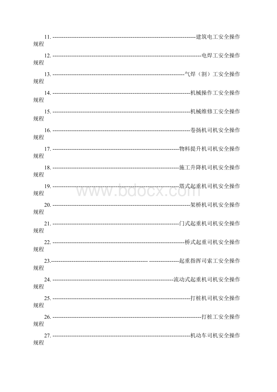 各工种与机械设备安全技术操作规程资料全.docx_第2页