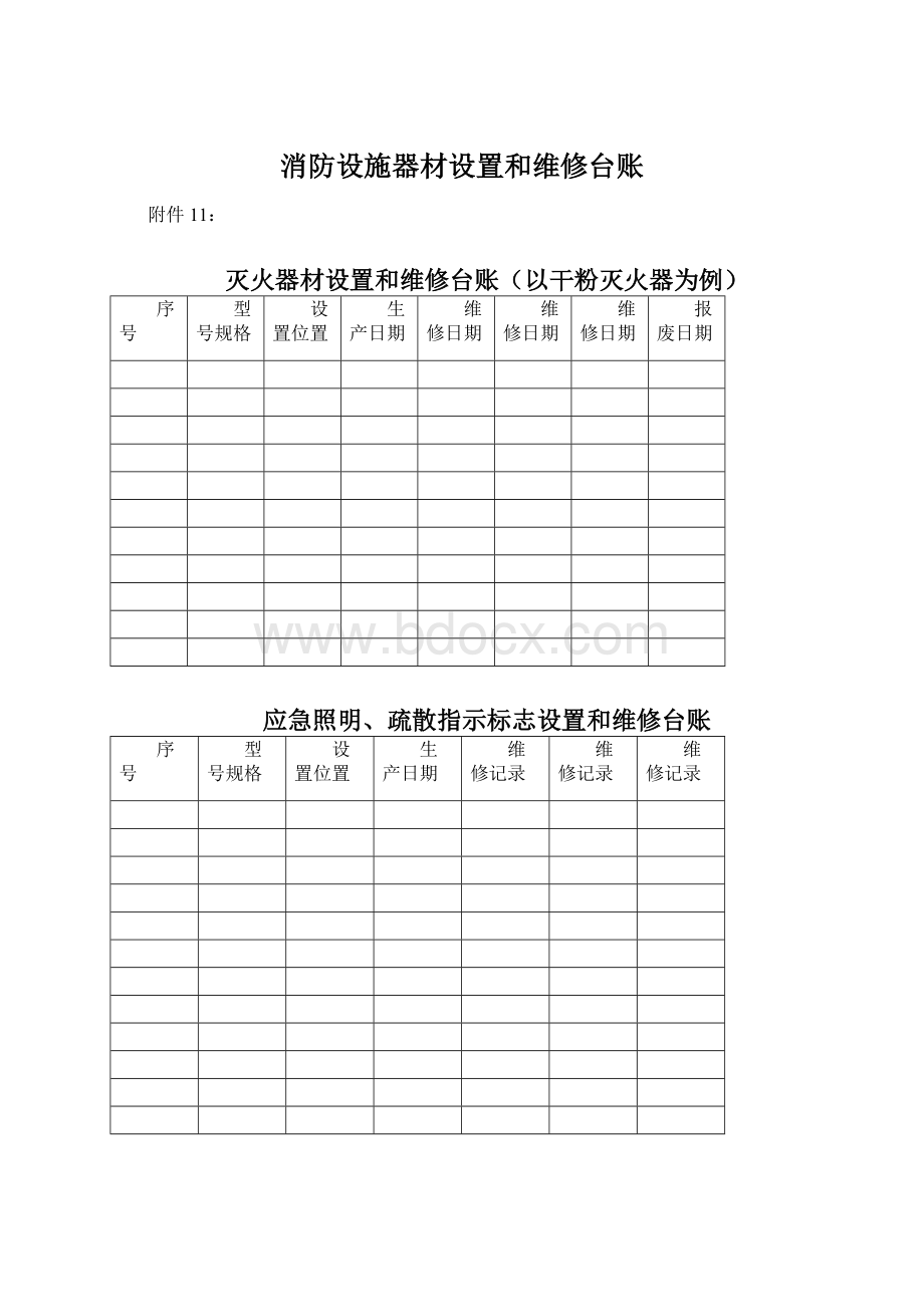 消防设施器材设置和维修台账.docx