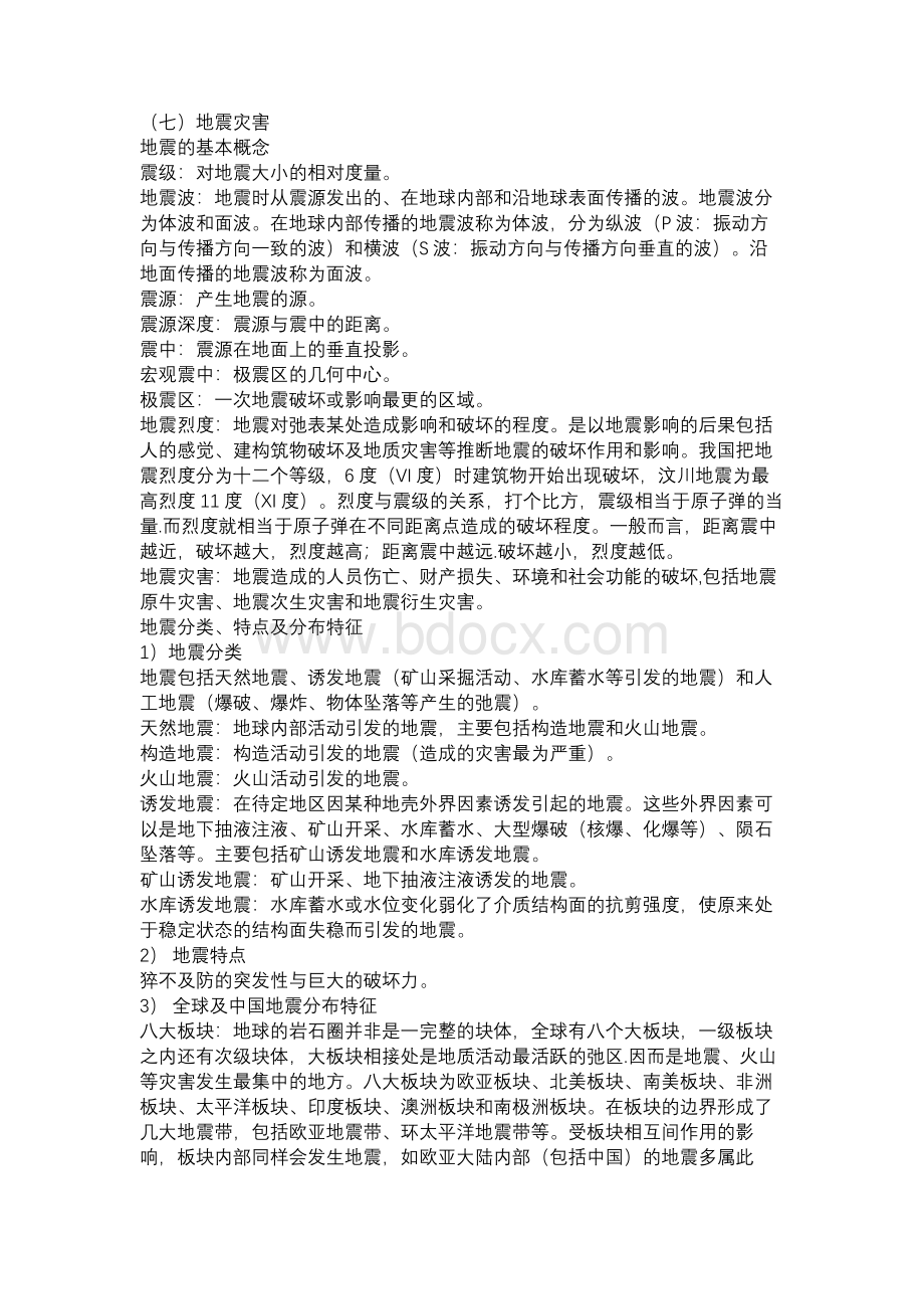 《应急管理干部教育读本》——地震灾害.docx