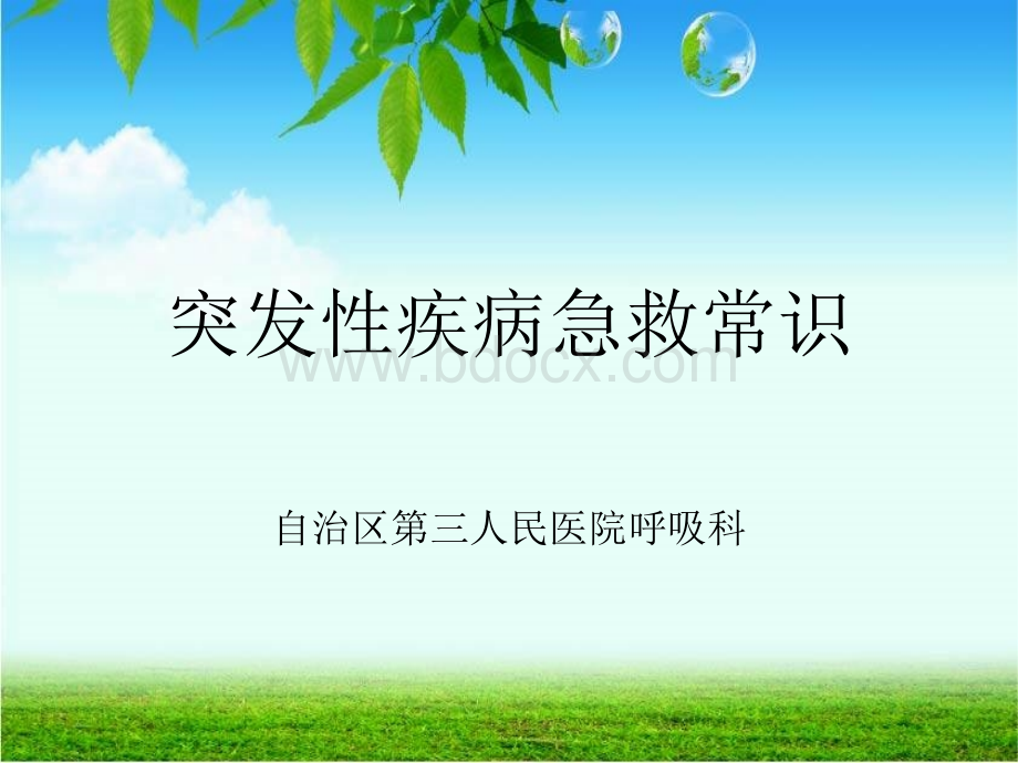 现场突发性疾病急救常识.ppt_第1页