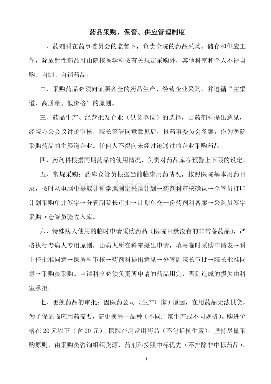 药品采购保管供应管理制度_精品文档.doc_第1页