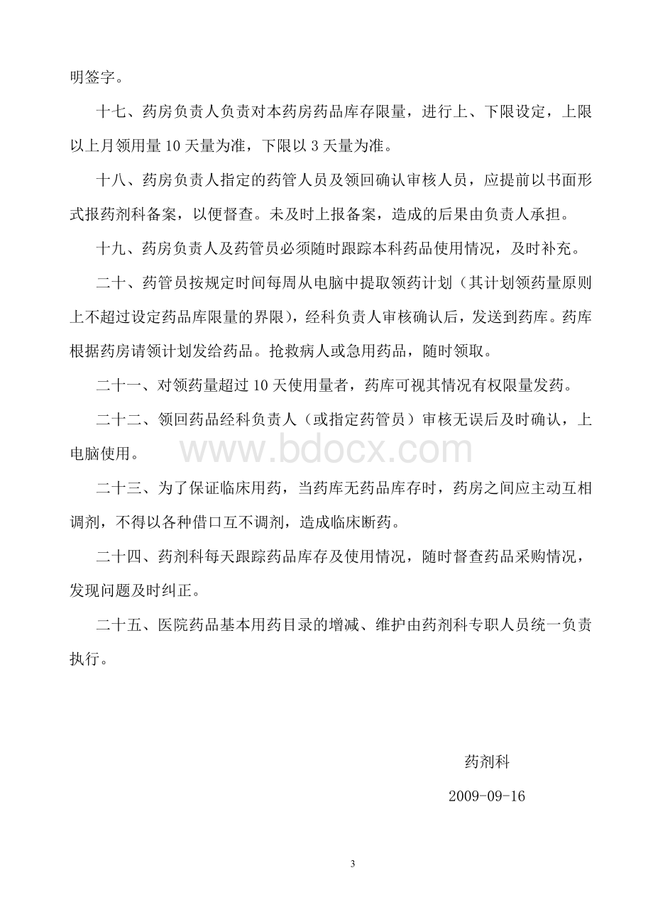 药品采购保管供应管理制度_精品文档.doc_第3页