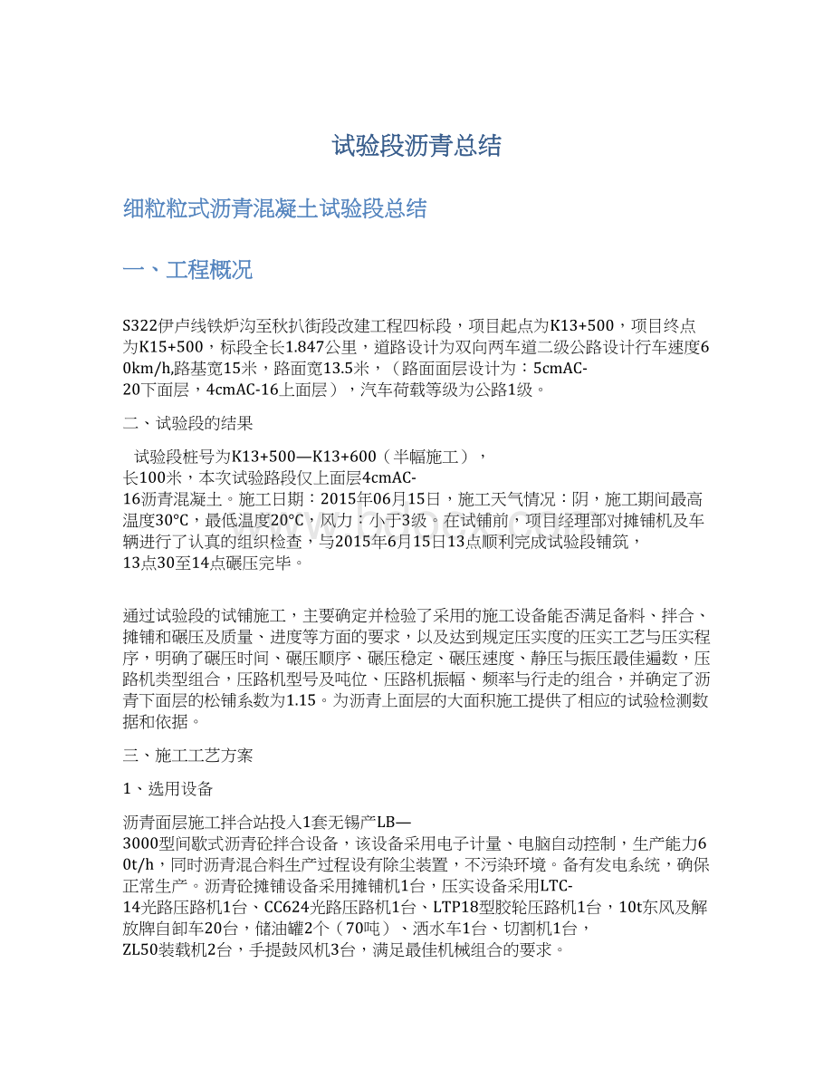 试验段沥青总结Word文档格式.docx