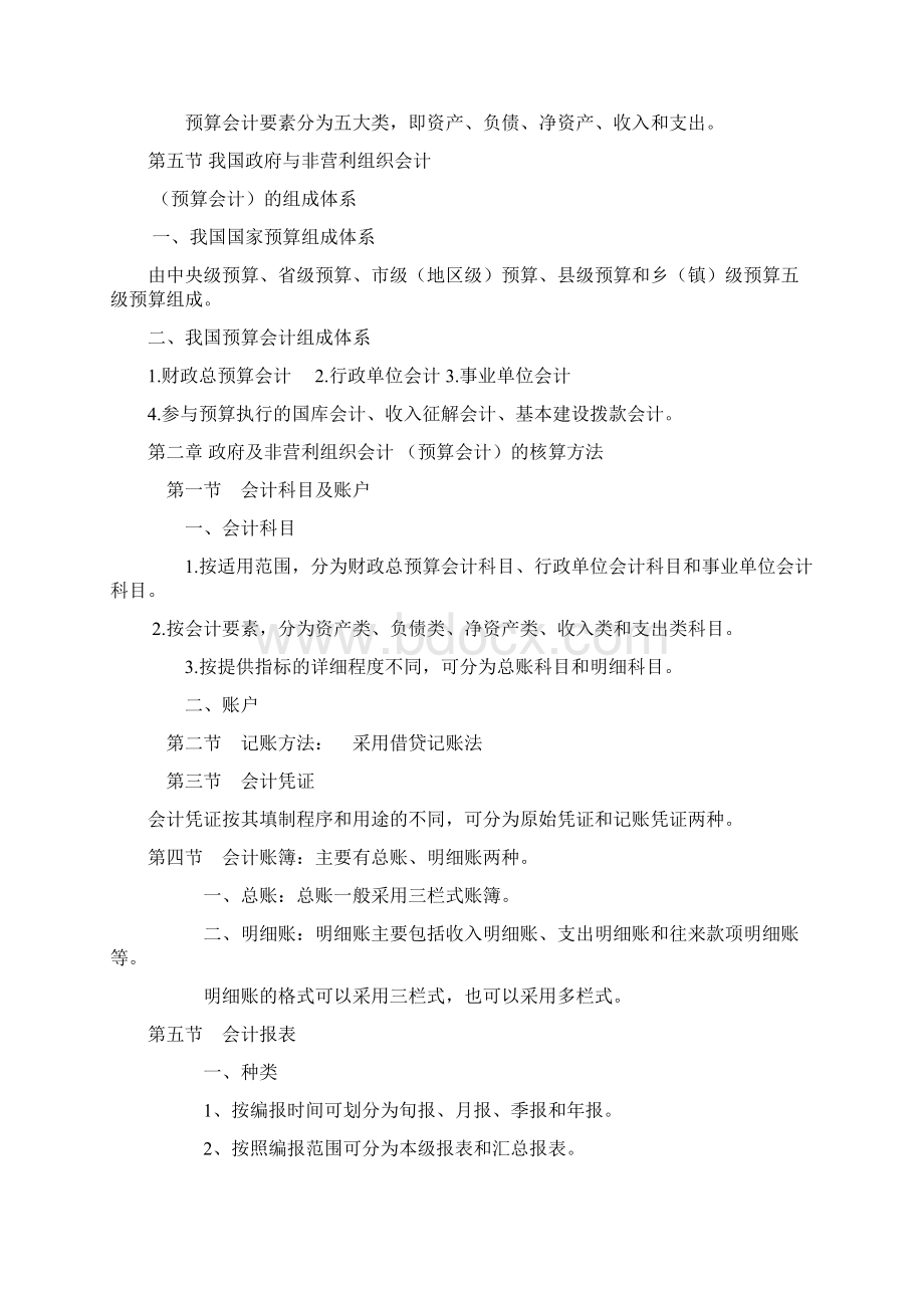 预算会计知识点总结考点知识Word文档下载推荐.docx_第2页