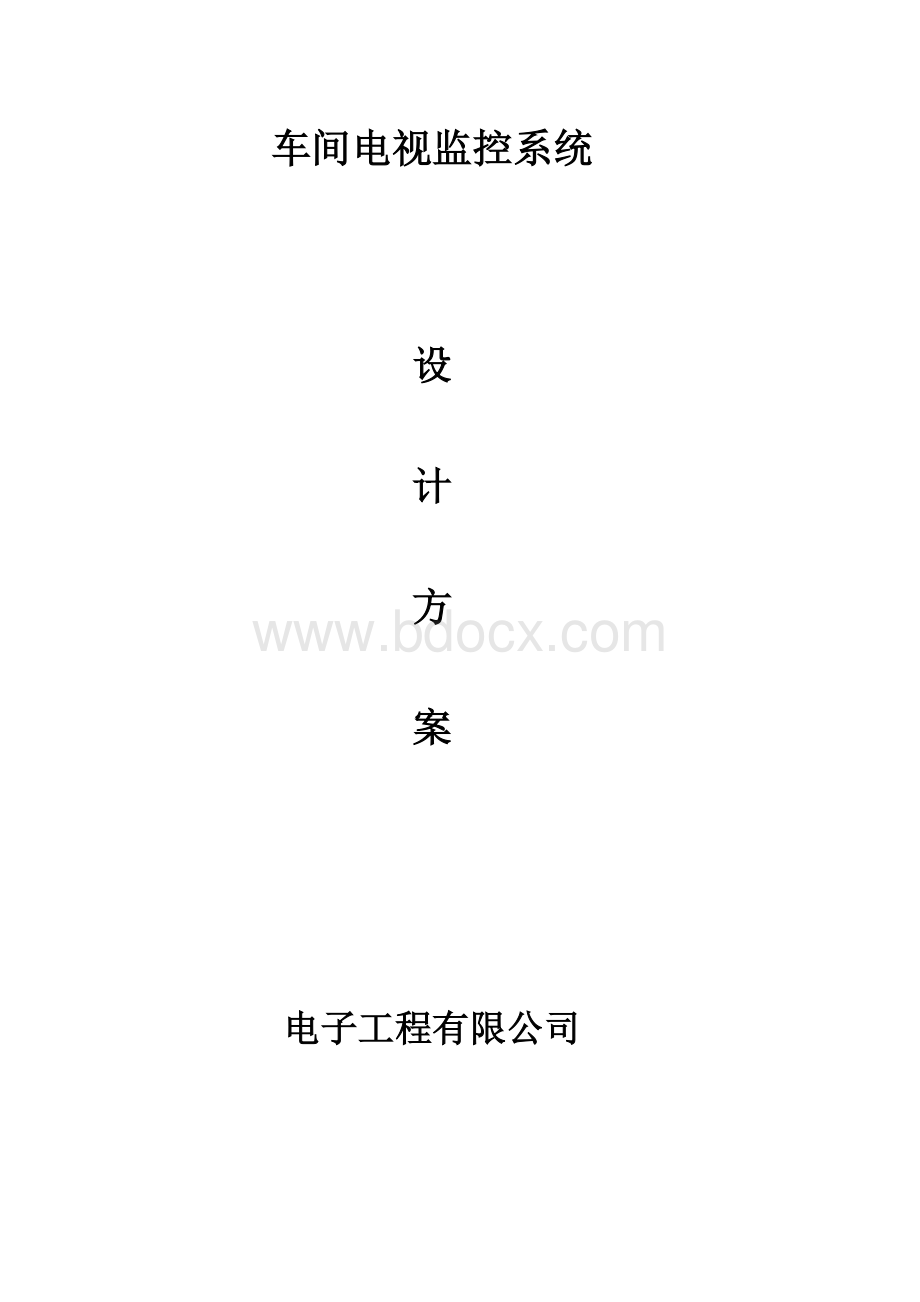 车间监控方案Word格式文档下载.doc