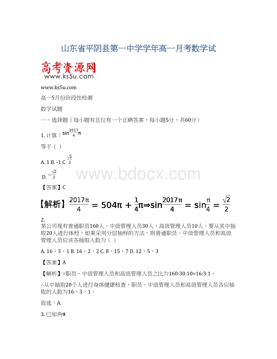 山东省平阴县第一中学学年高一月考数学试Word文档格式.docx