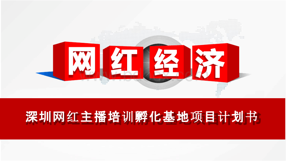 深圳网红培训孵化基地项目计划书PPT文件格式下载.pptx_第1页