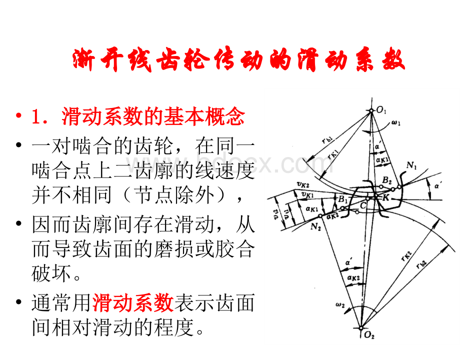 渐开线齿轮滑动系数PPT推荐.ppt