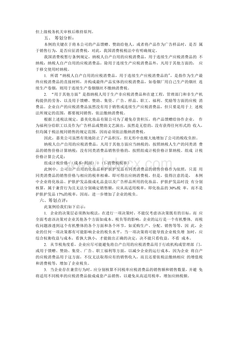 案例1案例名称：消费税的税收筹划案例分析――消费税计1.docx_第3页