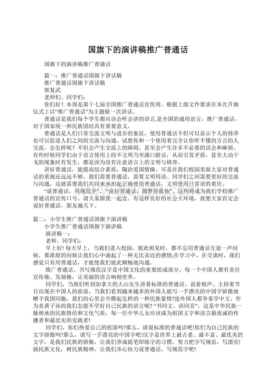 国旗下的演讲稿推广普通话Word文档下载推荐.docx_第1页