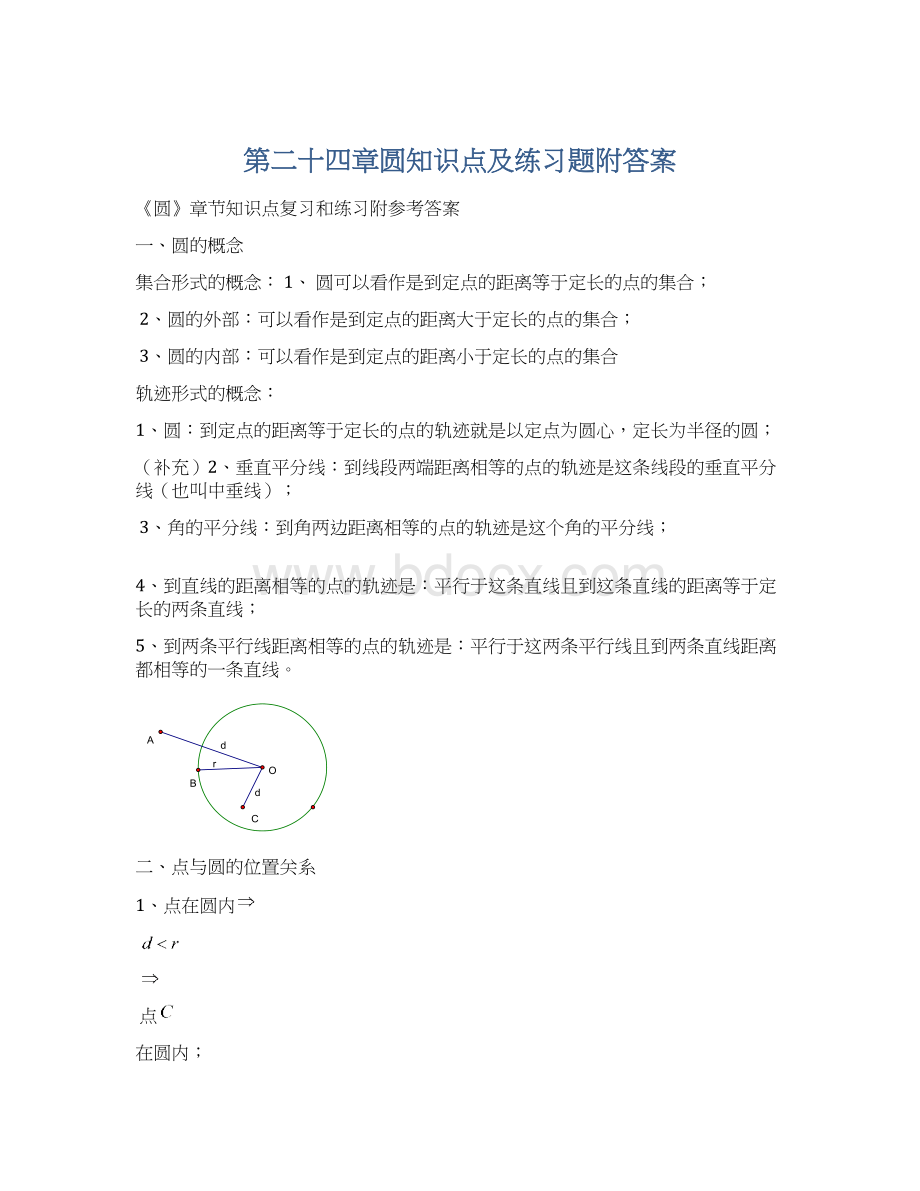 第二十四章圆知识点及练习题附答案.docx_第1页