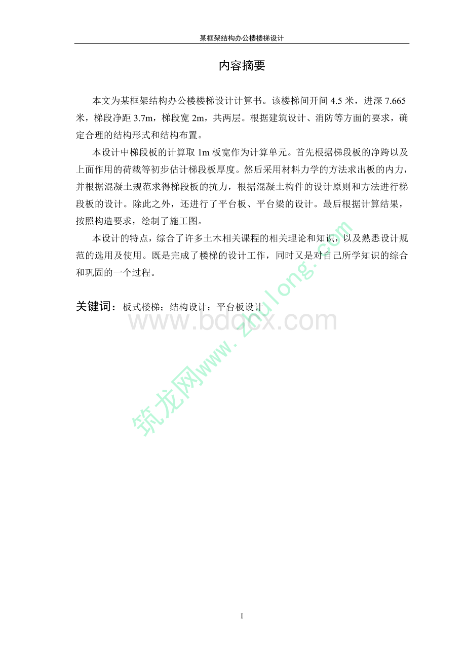 毕业设计某框架结构办公楼楼梯设计计算书文档格式.doc_第3页