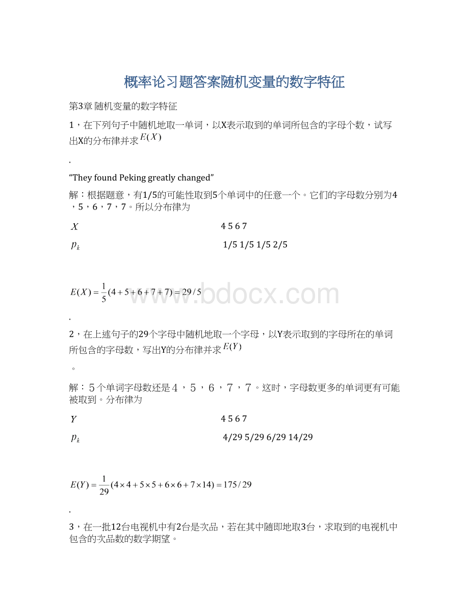 概率论习题答案随机变量的数字特征文档格式.docx_第1页