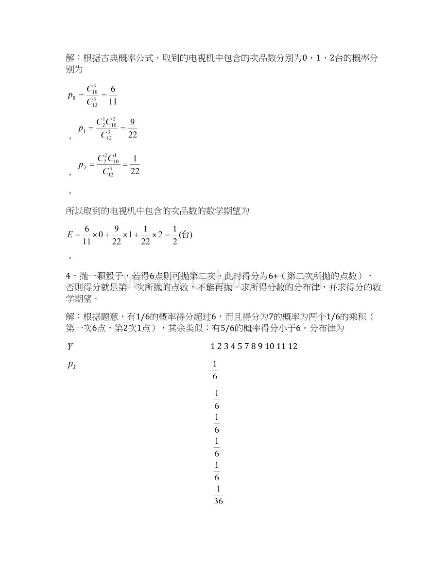 概率论习题答案随机变量的数字特征文档格式.docx_第2页