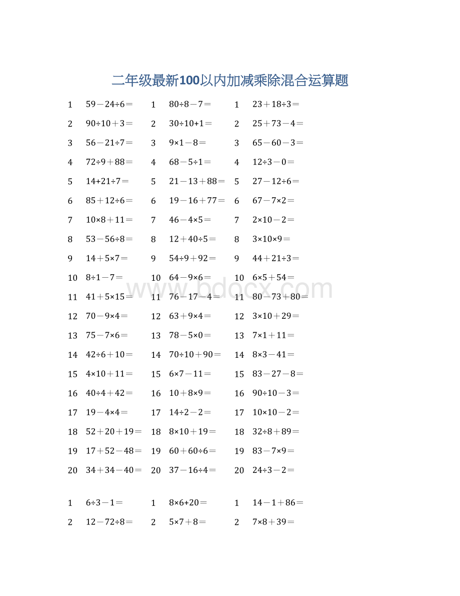 二年级最新100以内加减乘除混合运算题.docx_第1页