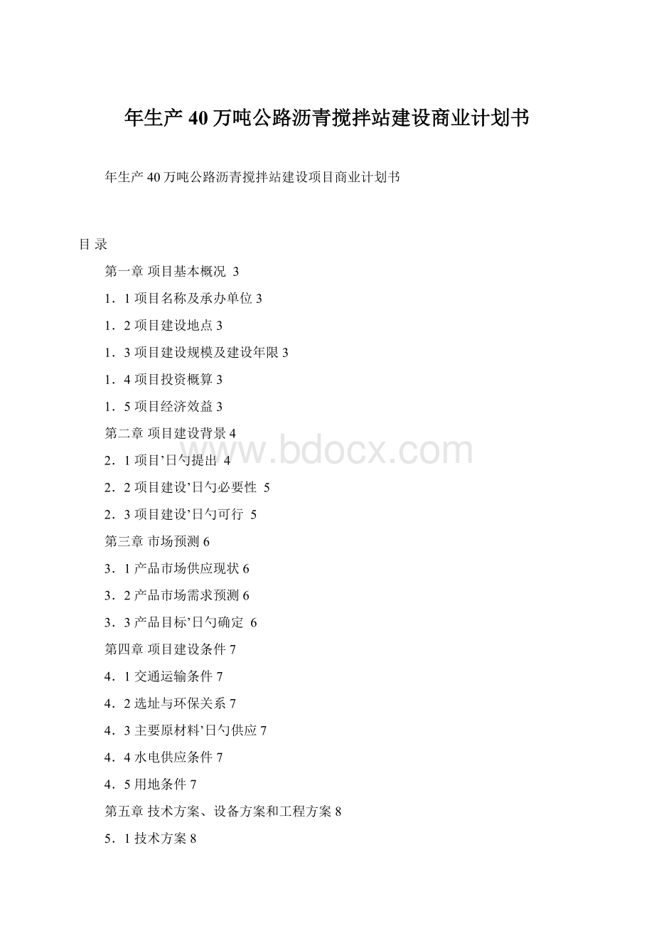 年生产40万吨公路沥青搅拌站建设商业计划书Word文档格式.docx