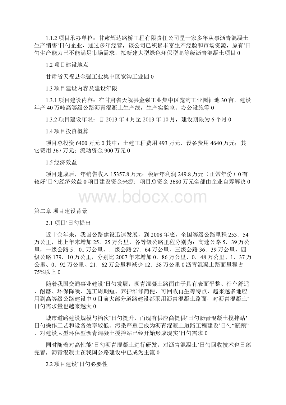 年生产40万吨公路沥青搅拌站建设商业计划书.docx_第3页